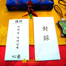 2.한지예단편지지&amp;봉채비서식 단자(신랑봉채편지+신랑봉채비단자봉투)